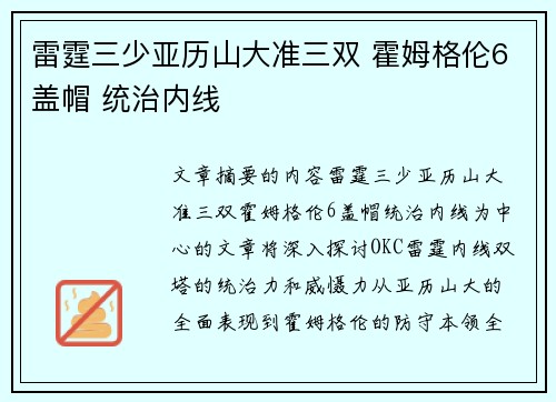 雷霆三少亚历山大准三双 霍姆格伦6盖帽 统治内线